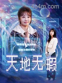 天地无瑕