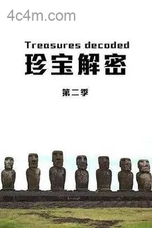 珍宝解密第二季