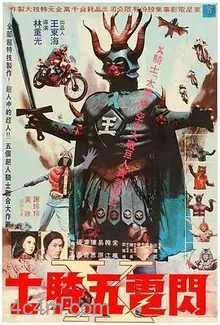 闪电五骑士