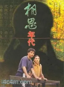 相思年代