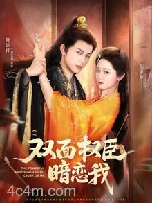双面权臣暗恋我