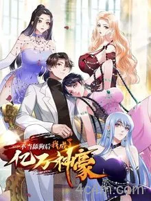不当舔狗后，我成了亿万神豪动态漫画