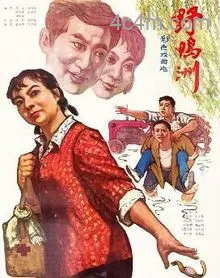 野鸭洲