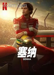 塞纳
