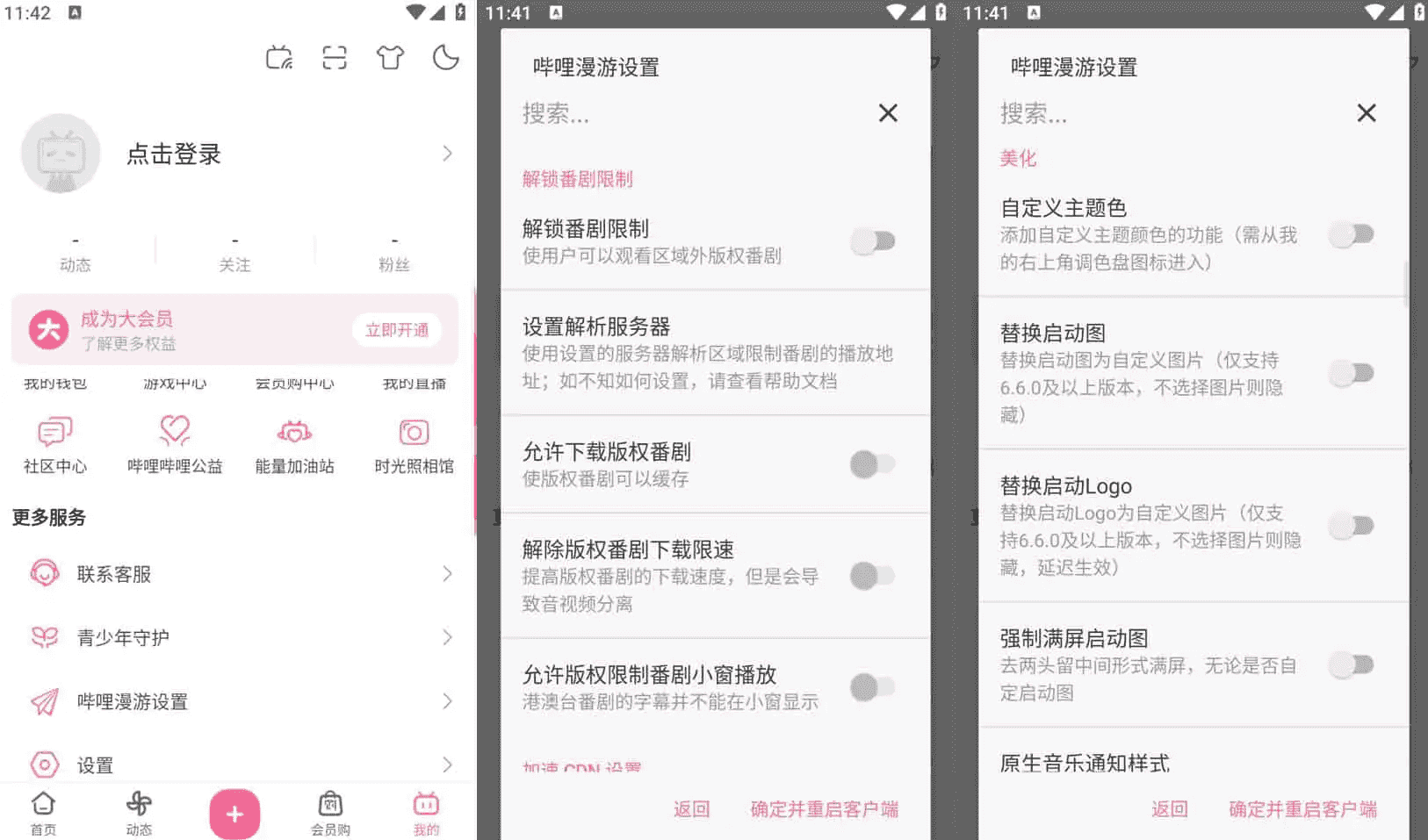 Bilibili 哔哩哔哩 v8.54.0，去广告内置哔哩漫游模块版，解锁实用功能