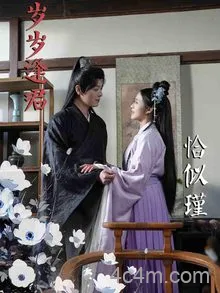 岁岁逢君恰似瑾