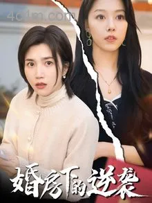 婚房下的逆袭