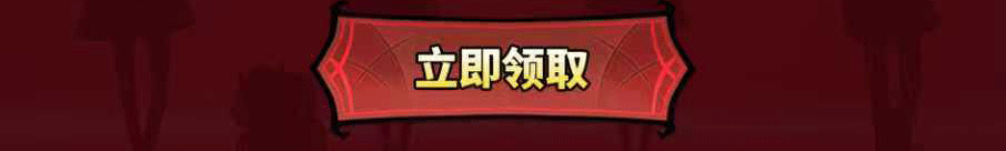 这个图是点击的领取效果