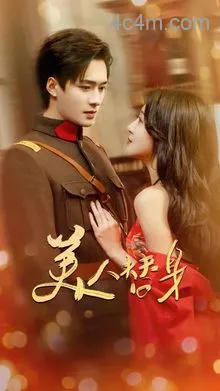 美人替身