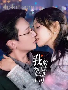 我的穷鬼闺蜜竟是我上司