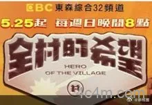 全村的希望