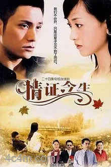 情证今生电影解说