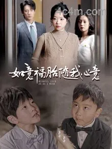 如意福胎随我心意