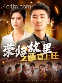 荣归故里之新官上任