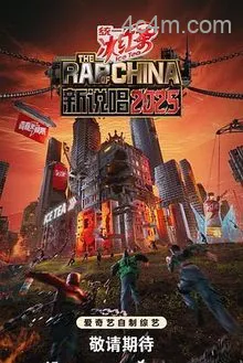 新说唱2025