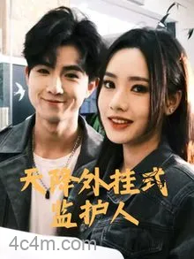 天降外挂式监护人