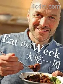 大吃一周