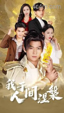 我于人间涅槃
