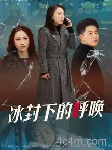 冰封下的呼唤