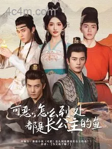 可恶，怎么到处都是长公主的鱼