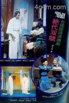 绝代双骄1977