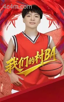 我们的村BA