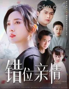 错位亲情