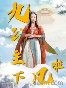 九公主下凡啦
