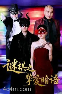 谜棋之挚爱暗语