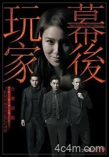 幕后玩家国语
