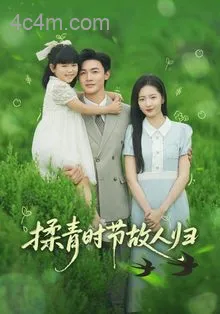 揉青时节故人归