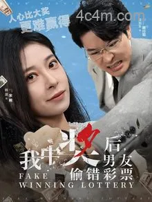我中奖后男友偷错彩票