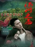 ​汤河之恋​