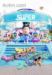 大师兄WelcomeSummer大激战粤语