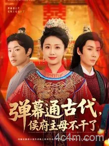弹幕通古代侯府主母不干了