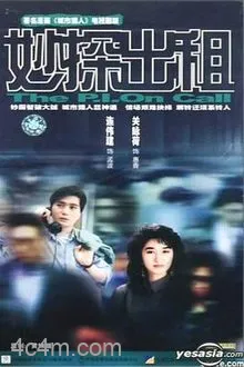 妙探出租国语
