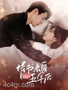 情书来自五年后