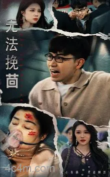 无法挽回