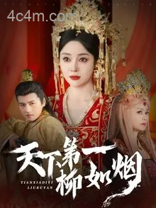 天下第一柳如烟