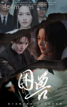 困兽（短剧版）