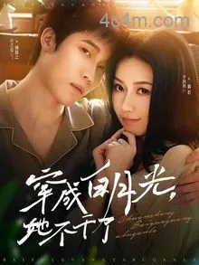 穿成白月光她不干了