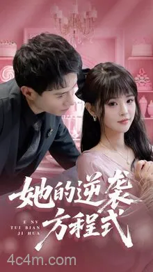 她的逆袭方程式