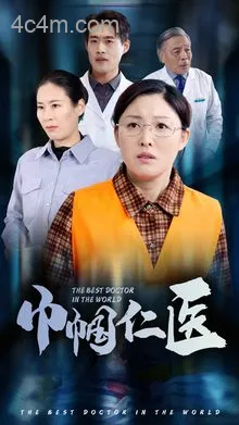 巾帼仁医