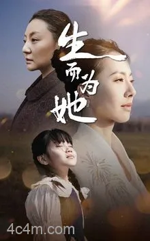 生而为她