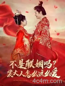 不是联姻吗裴大人怎么这么爱