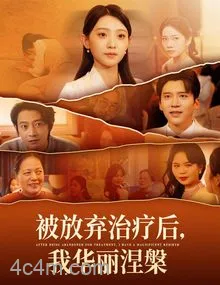 被放弃治疗后我华丽涅槃
