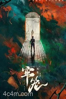 牢笼2025