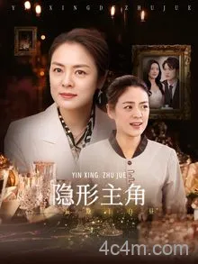隐形主角