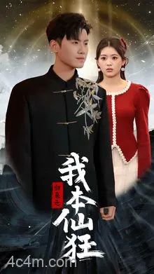 归来之我本仙狂