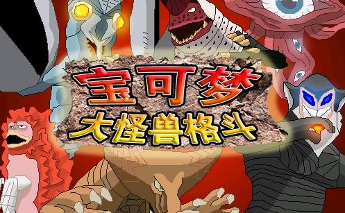 【安卓手机游戏】口袋妖怪：大怪兽格斗 v1.0